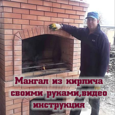 Барбекю из кирпича пошаговая инструкция фото Барбекю из кирпича пошаговая инструкция фото